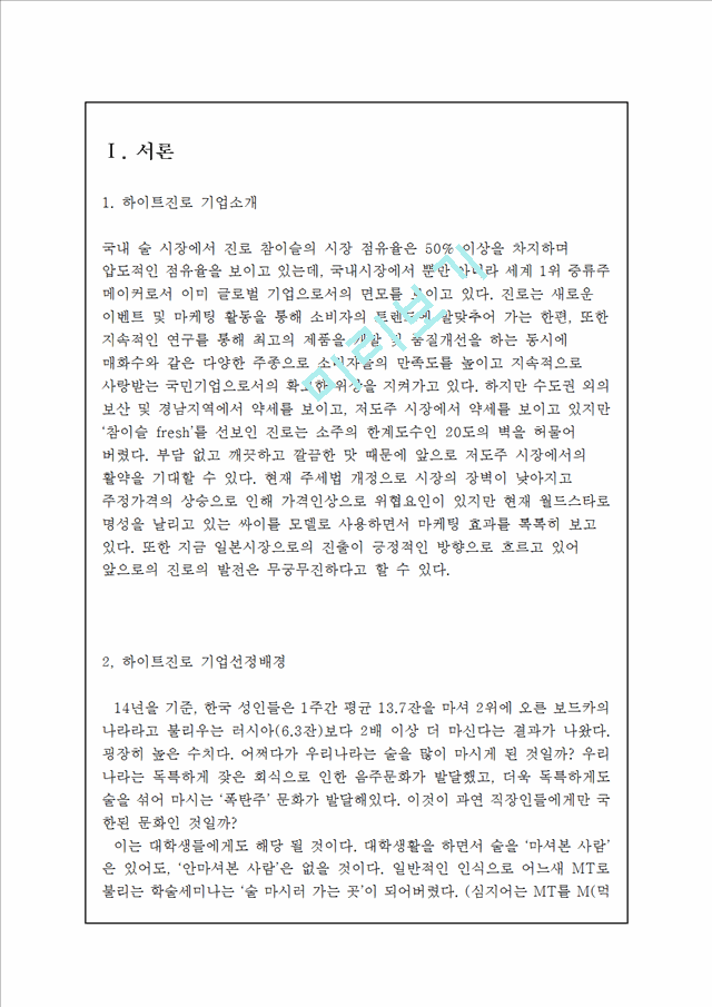 [하이트진로 글로벌전략 사례연구] 하이트진로 기업분석과 해외진출전략분석및 하이트진로 성공요인분석 레포트.hwp